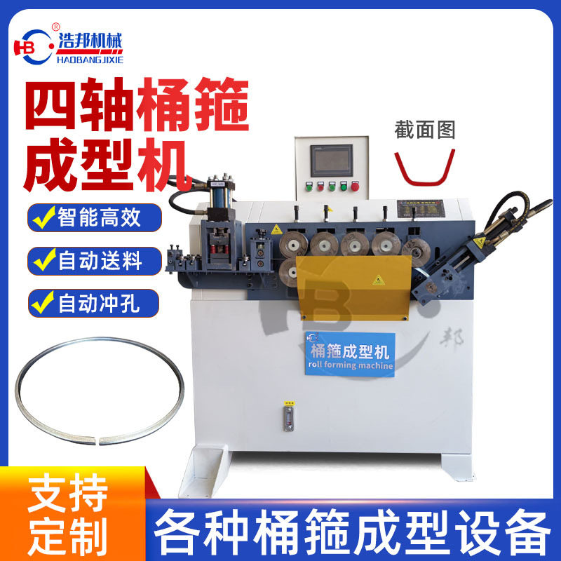 四轴桶箍成型机自动送料冲孔成型机适用夹紧环卡箍卷圆成型设备