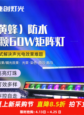 捷创以旧换新企业补贴 防水10颗60w长条矩阵灯酒吧直播间效果灯