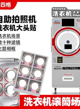 韩国潮流photobooth洗衣机拍照机大头贴机器美拍场景探索拍贴机