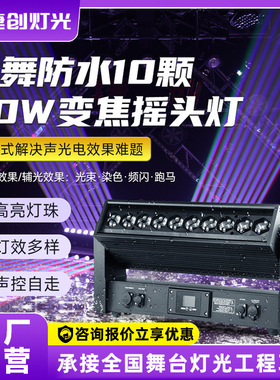 捷创舞台灯光10颗40w变焦摇头灯光束灯婚庆酒吧led全彩频闪洗墙灯