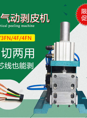3f/4F小型气动剥芯扭线机305/310/315电缆脱皮机护套多芯线剥线机