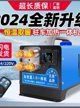 驻车加热器12v24v免安装电动车柴油暖风机车载货车一体机家用柴暖
