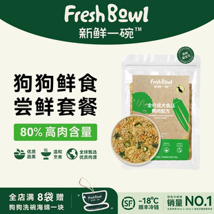 【尝鲜套餐】新鲜一碗成犬鲜食有机营养狗狗鲜食狗饭狗鲜食