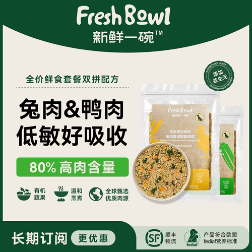 新鲜一碗全价狗狗冷鲜粮优质肉源