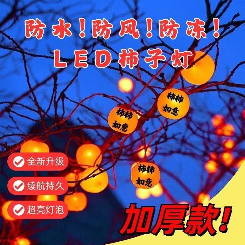 led新年彩灯太阳能柿子灯串防水户外庭院装饰灯挂树上喜庆氛围灯