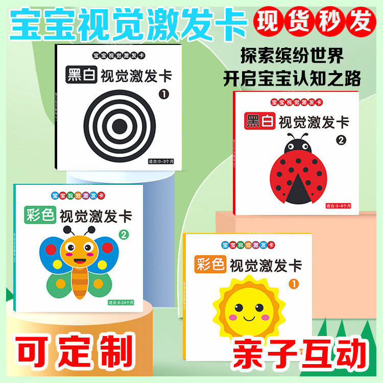 新款早教益智婴幼童0-6岁黑白卡婴儿视觉激发卡彩色卡片玩具