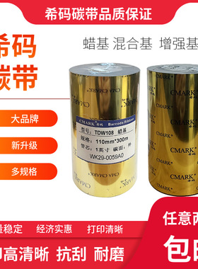 希码TDW108蜡基碳带110*300m条码打印标签打印机碳带卷热转