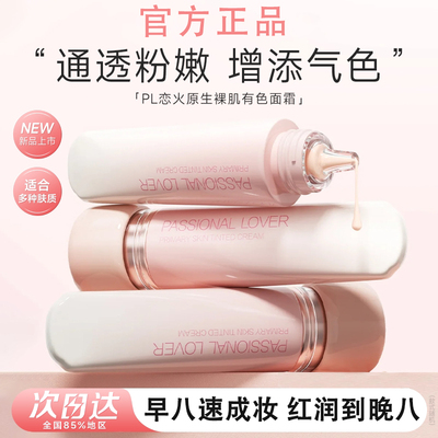 轻薄裸妆感！原生裸肌有色面霜