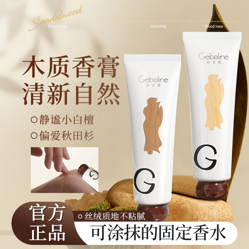 【苇雪同款】持久留香木质香膏