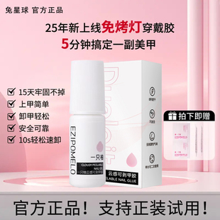 固态胶穿戴甲专用贴片云感胶水持久牢固免烤免照灯速干可剥甲片