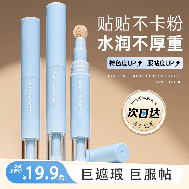 贴贴乳遮瑕液膏笔修容提亮泪沟遮盖斑点黑眼圈痘印自然服帖正品