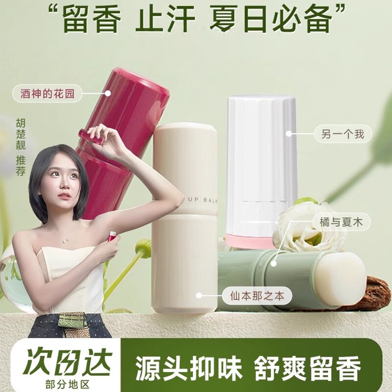 【持久留香】止汗露香体膏除狐臭
