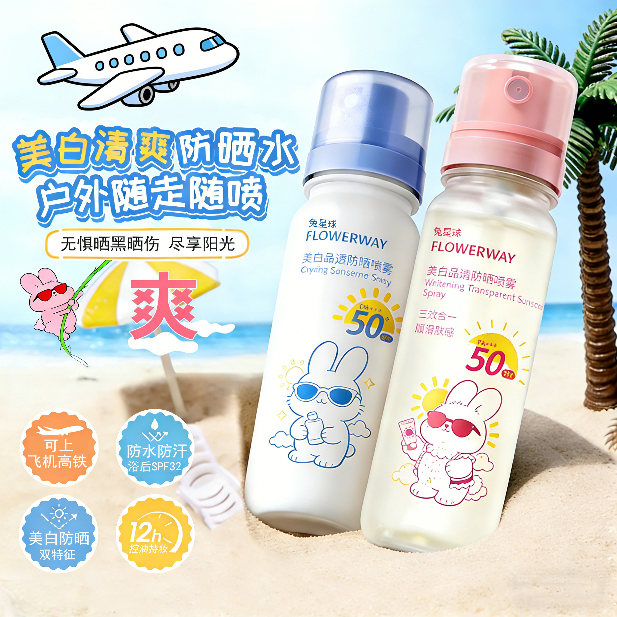 【可带上飞机】冰爽防晒喷雾持久防晒防紫外线防水防汗全身美白