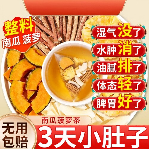 南瓜菠萝茶凤梨椰香茶祛湿双倍高钾水消五指毛桃水肿正品养生茶包