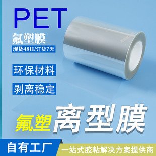 聚脂薄膜含氟防粘膜硅胶隔离膜模切冲型 透明PET氟塑膜氟素离型膜