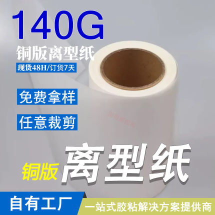 140g铜版纸离型纸防粘硅油纸 TPU保护膜底纸亚克力泡棉双面胶底纸