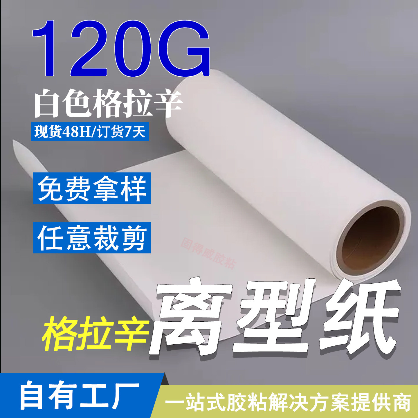 120g白色格拉辛离型纸防粘硅油纸钻石画离型纸膏药胶带模切隔离纸