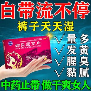 专治反复霉菌性阴道发炎妇科白带多豆腐渣白带发黄用什么药有异味