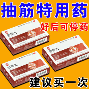 腿脚抽筋特疼效品药手脚抽筋小腿抽筋专用药妙济丸官方旗舰店