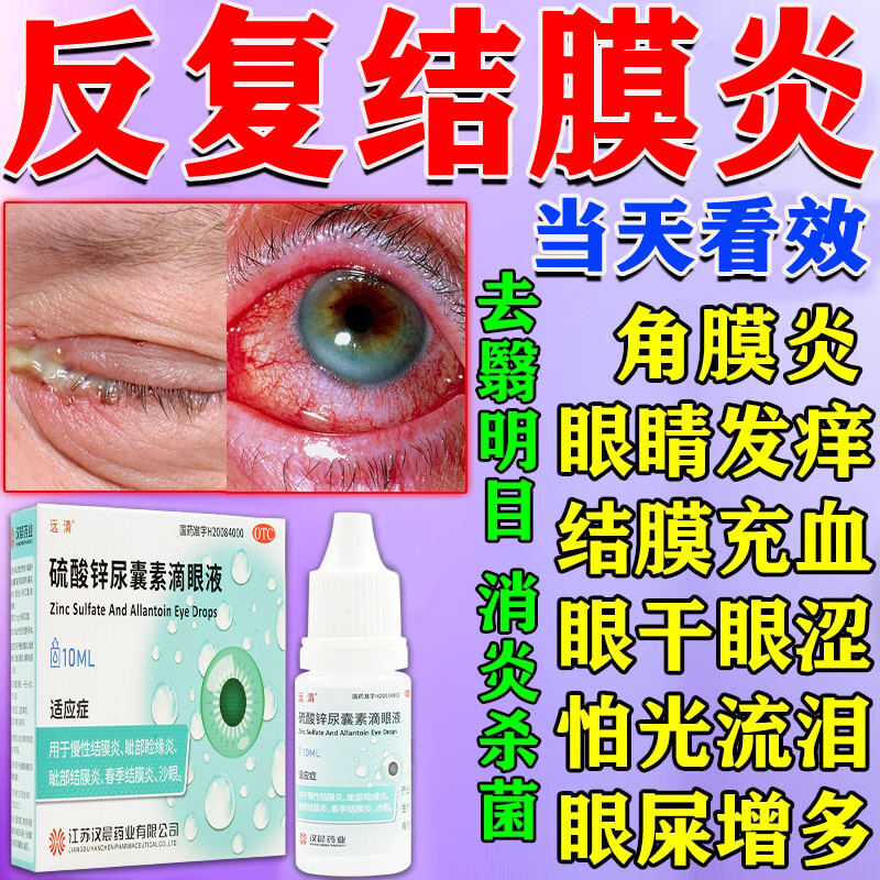 【远清】硫酸锌尿囊素滴眼液0.1%0.1%*10ml*1瓶/盒