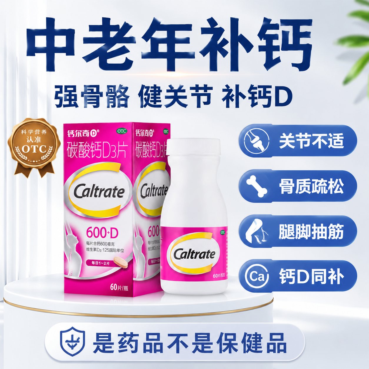 [钙尔奇D]碳酸钙D3片(I)125IU600mg*60片*1瓶/盒