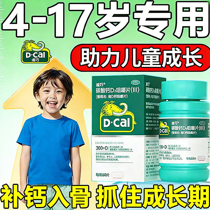 迪巧儿童钙片3岁以上钙片儿童6到12岁青少年长高12岁以上碳酸钙d3