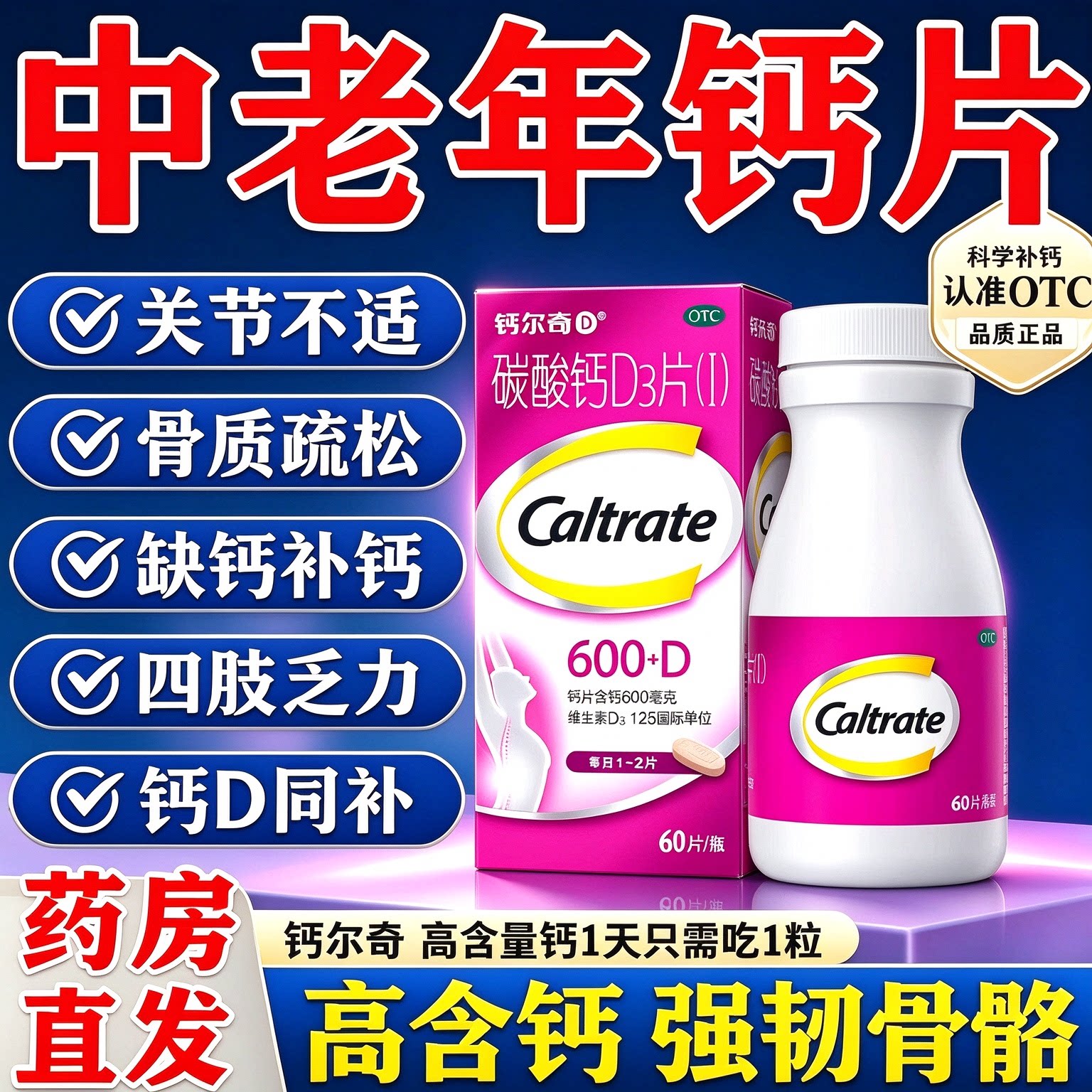 [钙尔奇D]碳酸钙D3片(I)125IU600mg*60片*1瓶/盒