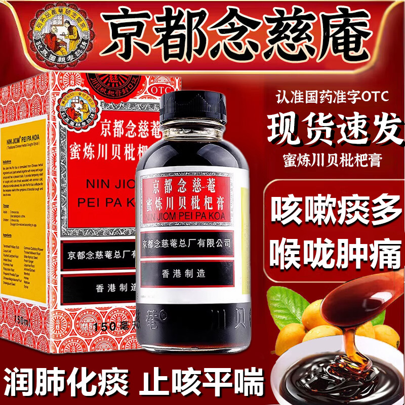 京都念慈庵川贝强力枇杷露止咳糖浆咳嗽化痰止咳清肺润肺药咳嗽