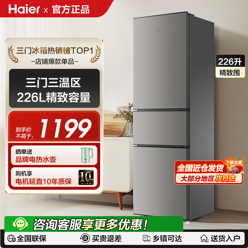 海尔186/226升双开两门一级变频风冷无霜三门家用电小冰箱旗舰497