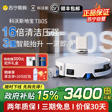 政府补贴15%科沃斯T80S洗地扫地机器人滚筒活洗扫拖地一体机官方