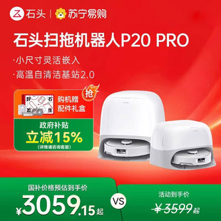 石头P20 136 Pro系列自清洁扫地机器人扫拖一体全自动家用