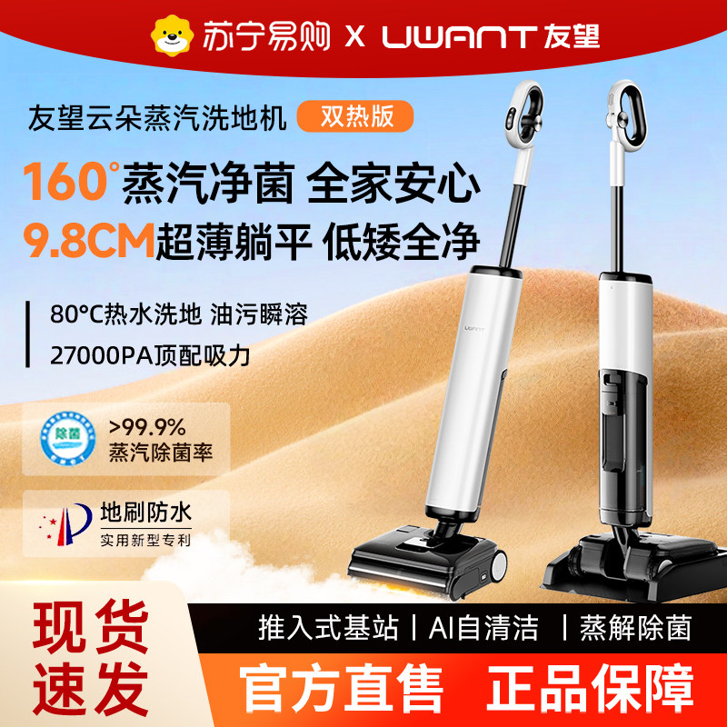 UWANT友望云朵蒸汽版洗地机0缠热水吸拖一体自动清洗拖地清洁443
