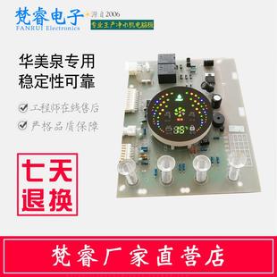 家用净水机电脑板控制器直饮净水器加热一体机饮水机华美泉通用版