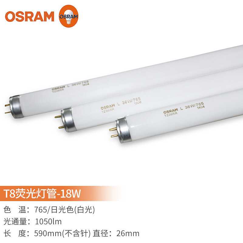 欧司朗（OSRAM）T8日光灯管三基色节能灯管荧光灯管18W30W36W家用