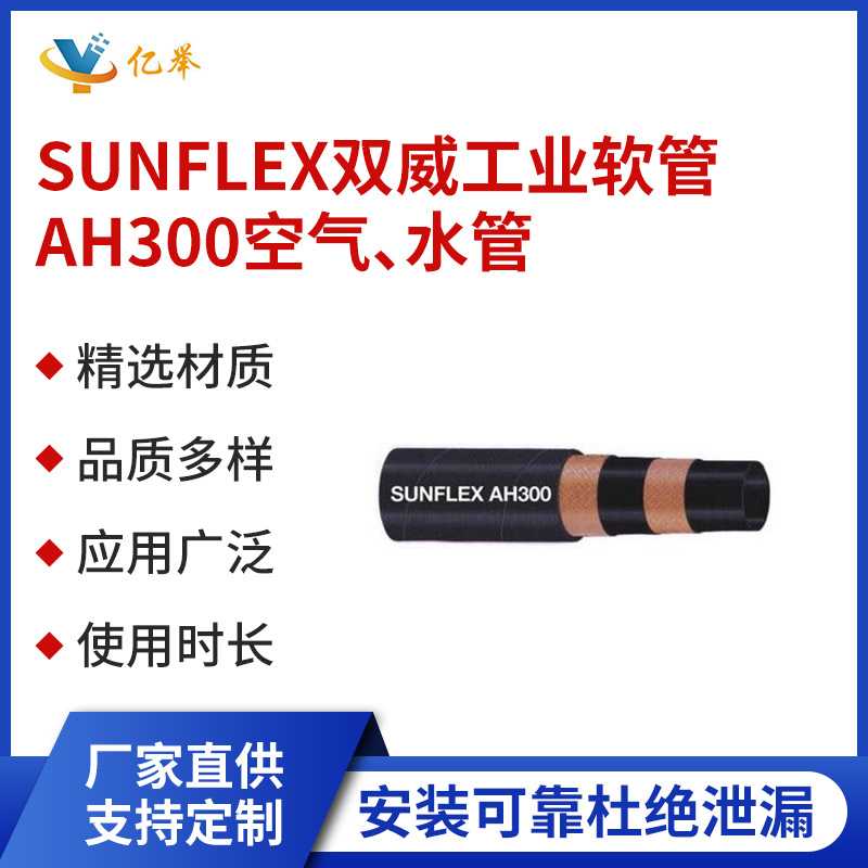 SUNFLEX双威工业软管AH300空气、水管耐高温耐磨胶管
