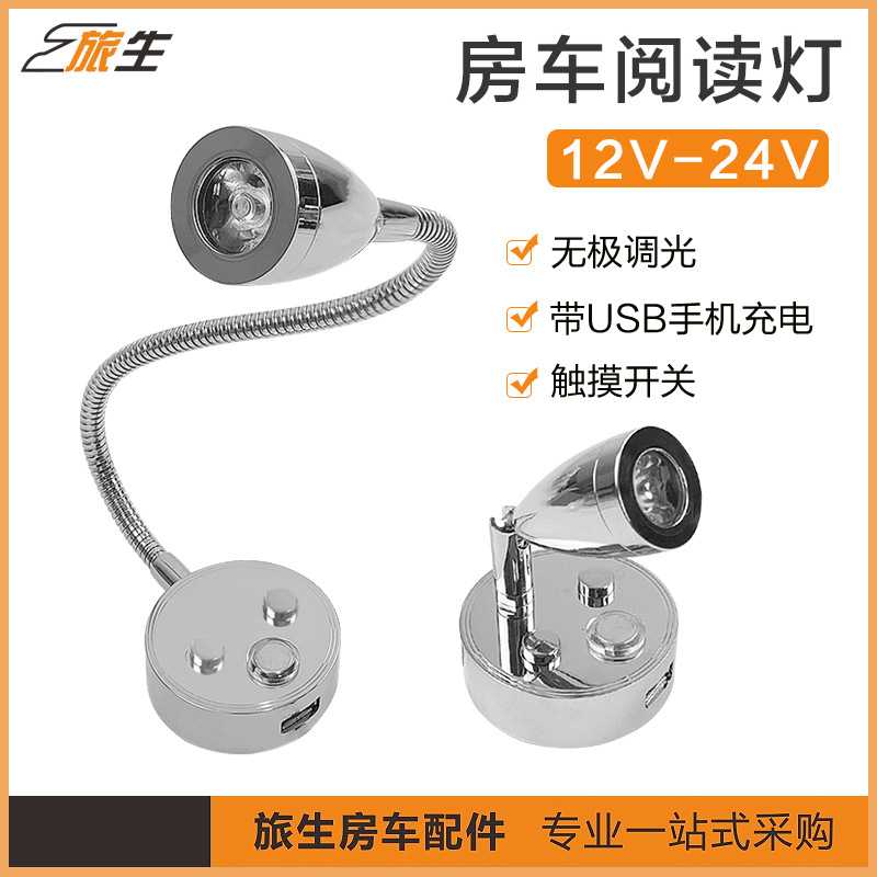 旅居车用品房车阅读灯 房车灯具 壁灯 床头灯12-24V 改装房车配件