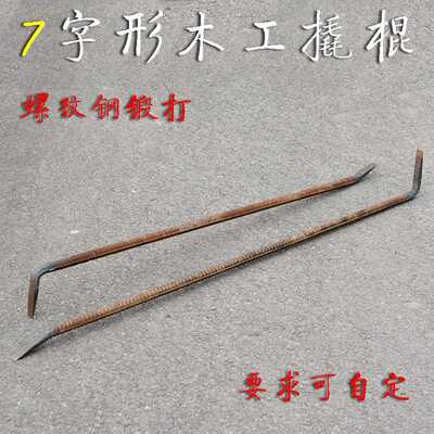 木工撬棍拆模撬棒螺纹钢7字形撬杠手工锻打扁头撬棍拆木模