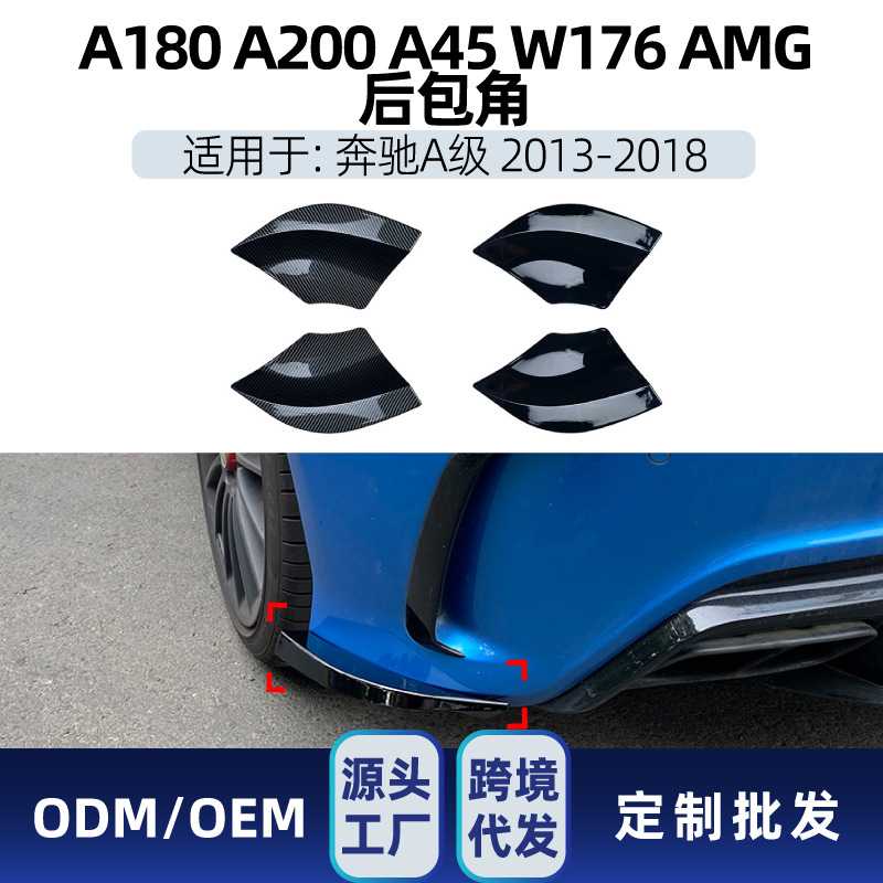适用奔驰a级w176 a180 a200 a45 2013-18 amg后包角车贴跨境改装
