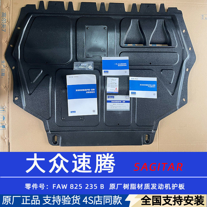 适用大众原厂12-18款速腾发动机护板19-25款原装新速腾底盘下护板