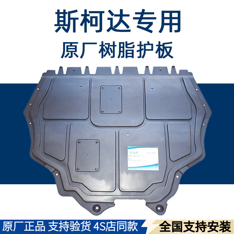 适用斯柯达原装明锐速派昊锐昕锐原厂底盘护板树脂发动机下护板