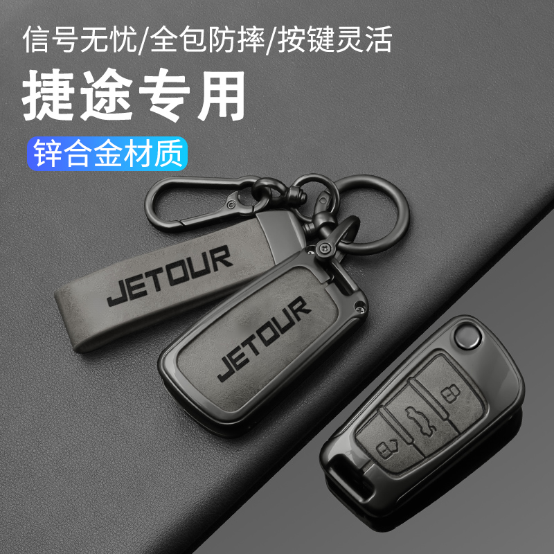 适用捷途钥匙套山海Pro车70plus壳x90plus旅行者x70pluscoupe壳扣