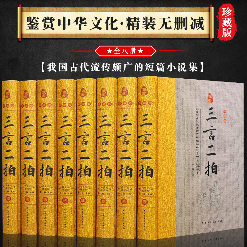 精装无删减】三言二拍 精装全8册喻世明言警世通言醒世恒言古典文学小说全集cy