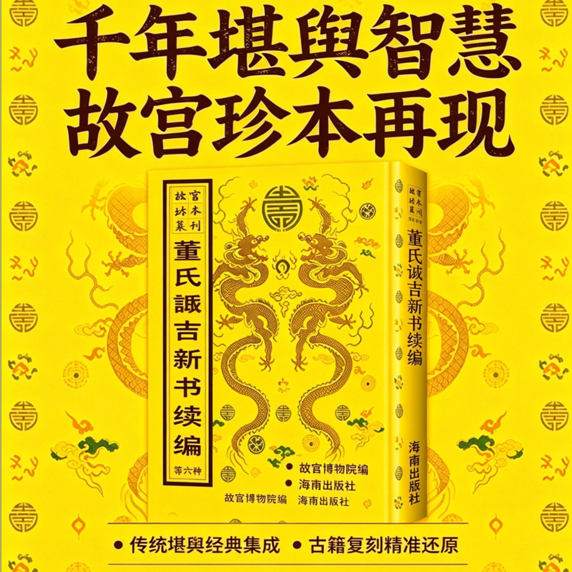 故宫珍本丛刊-董氏诹吉新书续编 故宫博物院编古本影印风水书事业财运八字命盘占卜算卦风水玄学阳宅指南水径地理