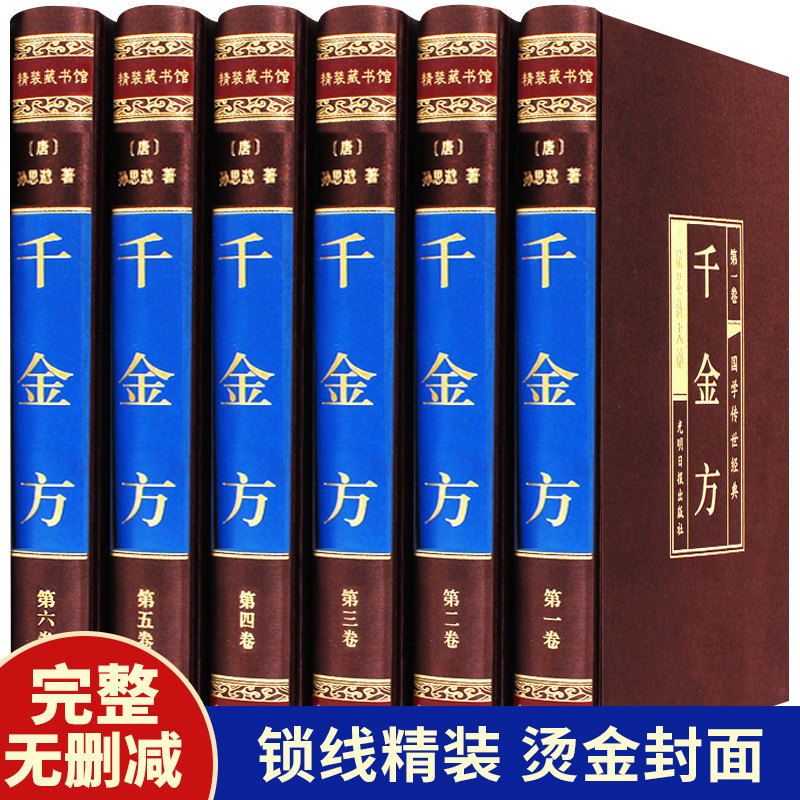 精装无删减】绸面精装 千金方 全6册 中医基础理论中医名著医学类中医养生书籍cy