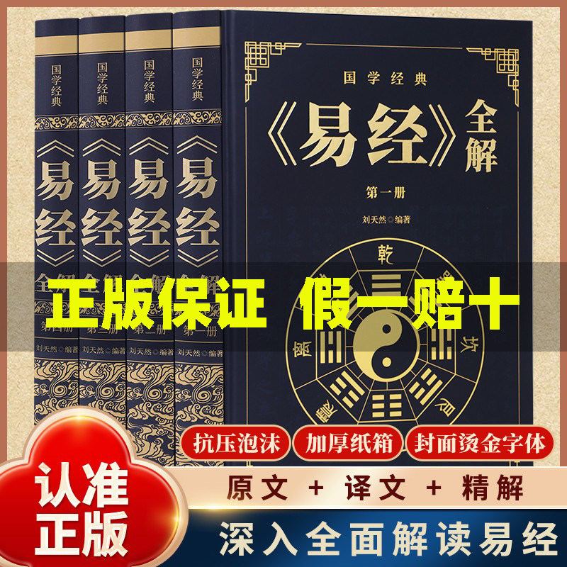 无删减完整版】官方正版易经全集正版原文无删减易经白话文易经全解完整版易经原版原著国学经典中国文化哲学原理思维方法中华经典