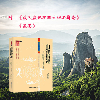 山洋指迷 图解版地理风水研究传统数术方术名家精粹家居学书籍