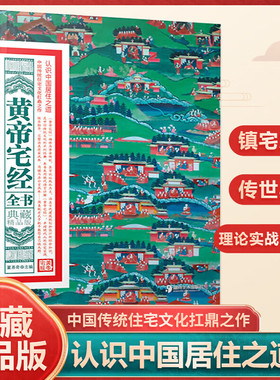 官方正版】黄帝宅经正版黄帝宅经原版宅经开运全书宅经一本通建筑风水入门学书籍旺宅选址室内风水风水别墅风水布局风生水起书