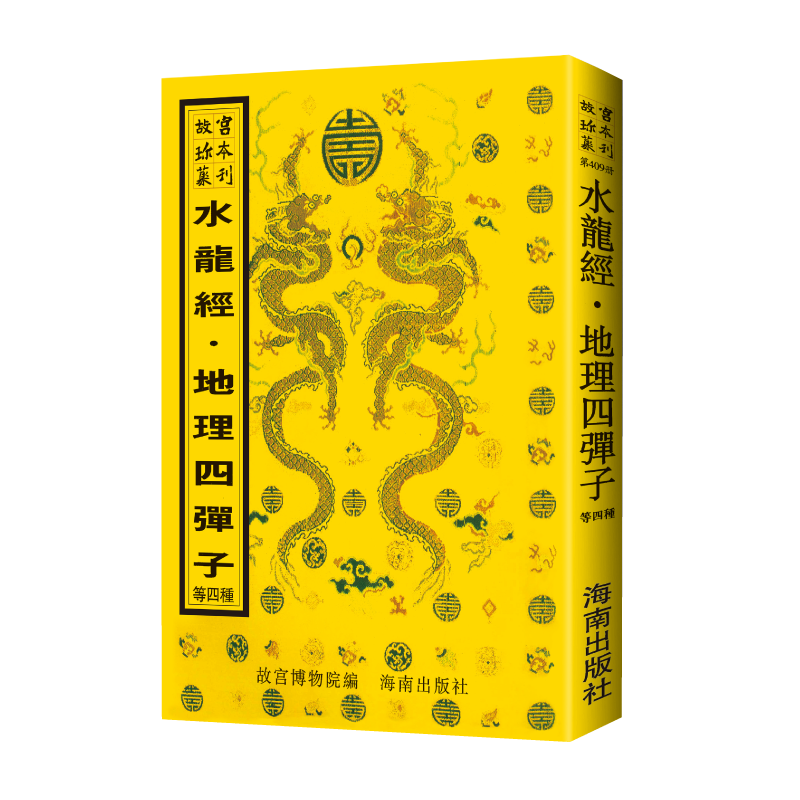 故宫珍本丛刊-相宅相墓:水龙经·地理四弹子故宫博物院编古本影印风水书事业财运八字命盘占卜算卦风水玄学阳宅指南水径地理