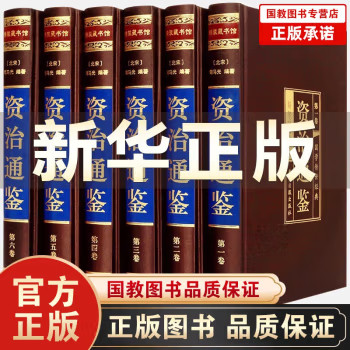 精装无删减】全6册资治通鉴正版原著全套司马光原著文白对照历史书籍译文国学经典资质通鉴全集白话版文白对照文cy