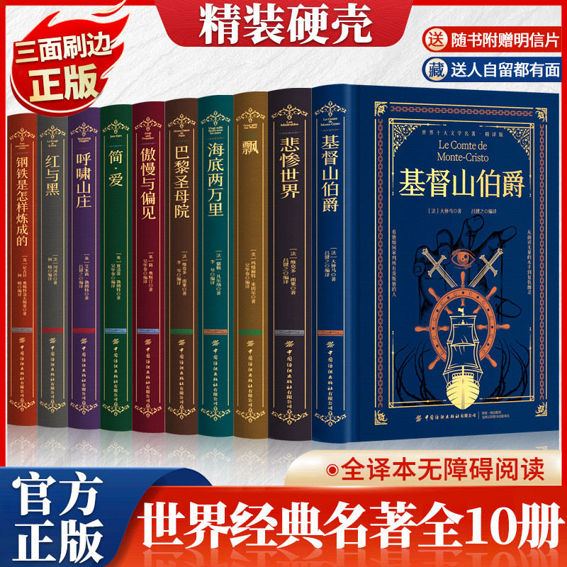 世界十大文学名著刷边版全译本基督山伯爵悲惨的世界飘海底两万里简爱巴黎圣母院傲慢与偏见红与黑呼啸山庄钢铁是怎样练成的